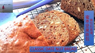 面包机系列食谱之二：蜜枣坚果面包 / Classic Date Nut Bread | 不知道早餐吃什么？一键按下，什么口味的面包都能吃到（V151）