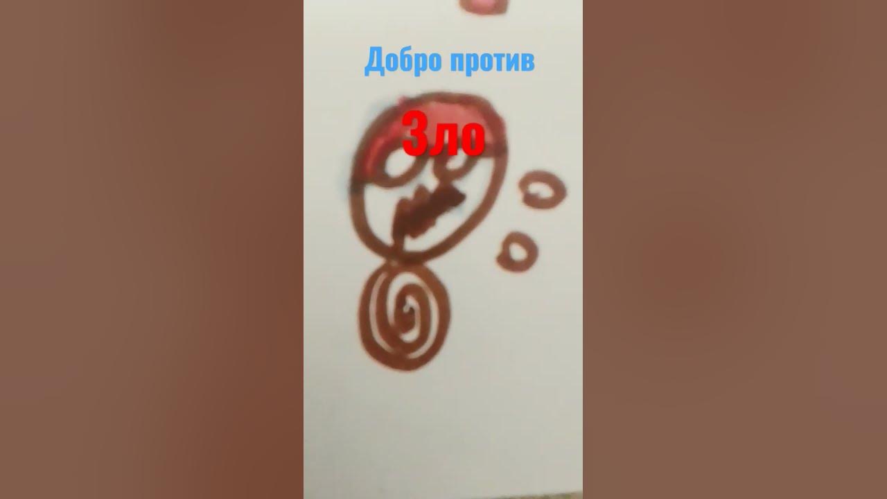 Добро против зло - YouTube
