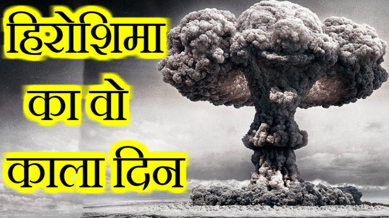 Hiroshima In Hindi ह र श म द वस ह र श म परम ण बमब र Hiroshima Attack In Hindi ह र श म Youtube