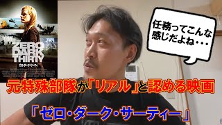 【ガチタマTV】元RATS田村社長が認める”リアル”な映画【ゼロ・ダーク・サーティー】、その理由とは？【田村装備開発】