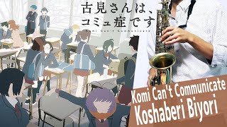 【古見さんは、コミュ症です。】小喋日和【楽譜】Komi Can't Communicate | FantasticYouth サックスで吹いてみた Saxophone Cover [Sheet]