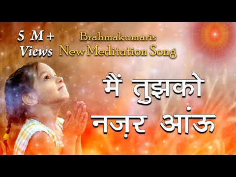 Brahmakumaris New Meditation Song | Mai Tujhko Nazar Aau | Sadhna Sargam | Best Meditation Song |