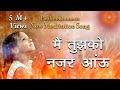 Brahmakumaris New Meditation Song | Mai Tujhko Nazar Aau | Sadhna Sargam | Best Meditation Song |