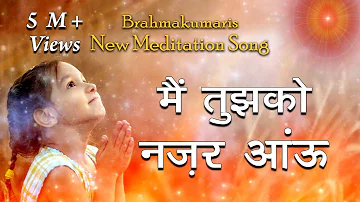 Brahmakumaris New Meditation Song | Mai Tujhko Nazar Aau | Sadhna Sargam | Best Meditation Song |