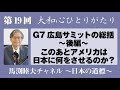 ひとりがたり馬渕睦夫【G7広島サミットの総括〜後編〜 このあとアメリカは日本に何をさせるのか?】大和心ひとりがたり19回