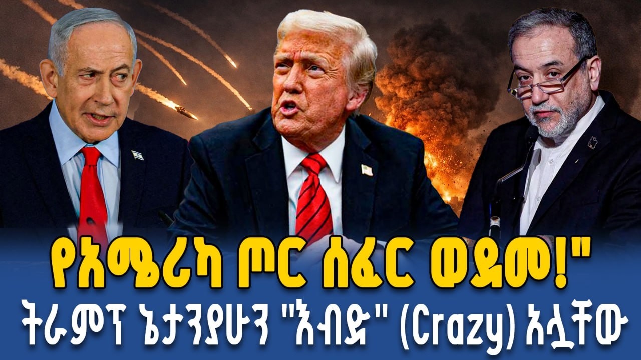 አሜሪካ በኮዌት የኢራንን ሚሳኤሎች በአየር ላይ አከሸፈች | Ahadu TV