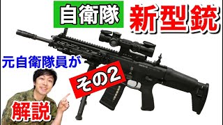 #2【新型】元自衛隊員が『２０式小銃』を解説してみた！【その２】