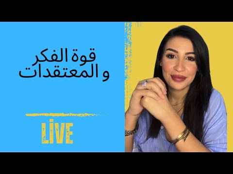 قوة الفكر و المعتقدات