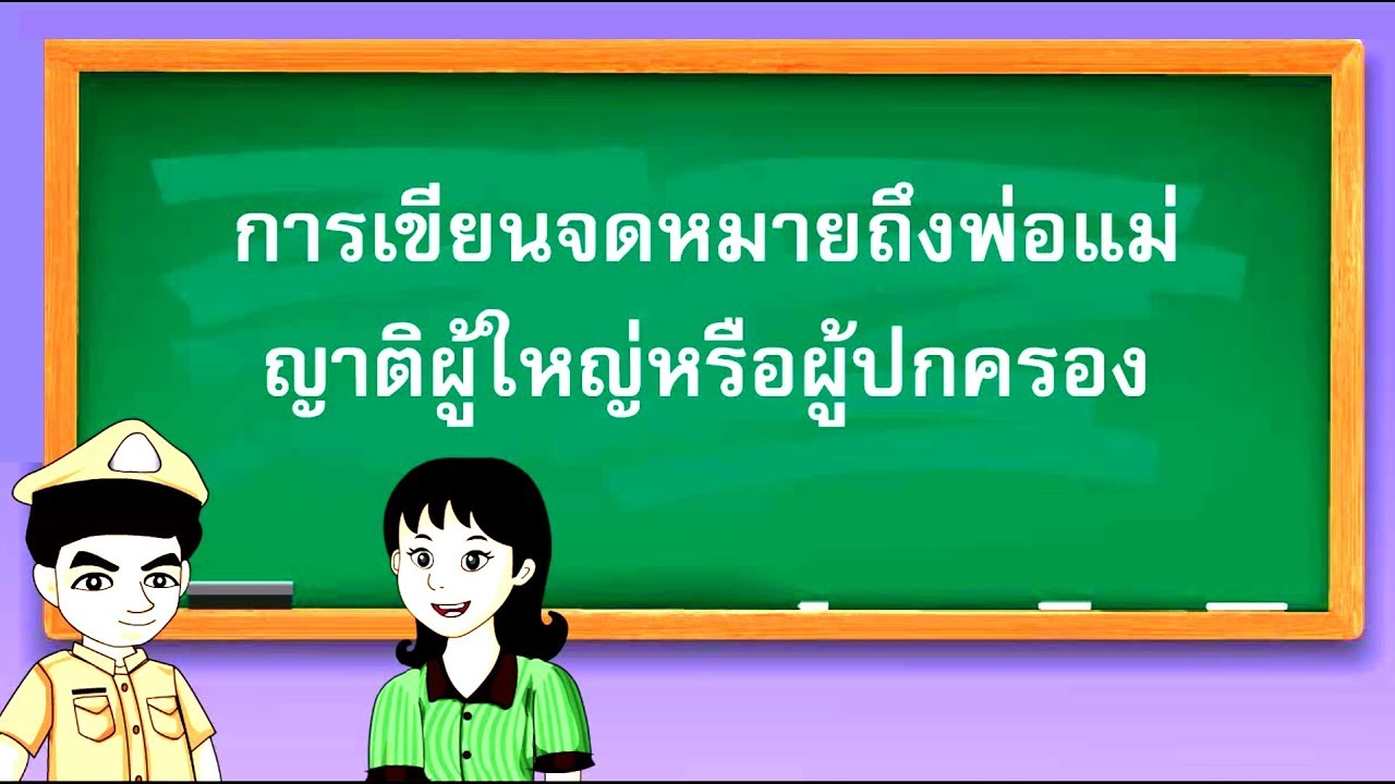 รูป แบบ ของ จดหมาย  New 2022  การเขียนจดหมายถึงพ่อแม่ ญาติผู้ใหญ่หรือผู้ปกครอง - สื่อการเรียนการสอน ภาษาไทย ป.5