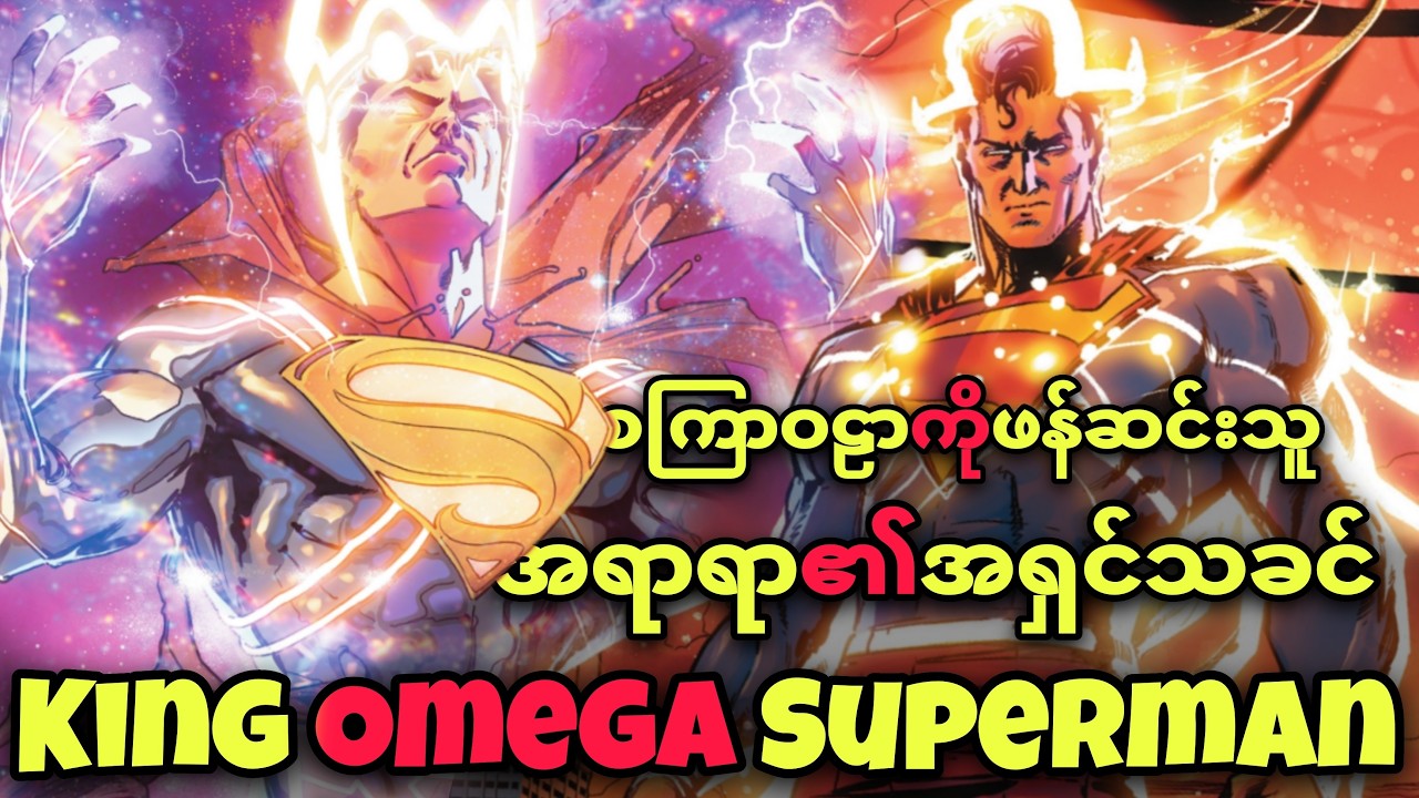 သက်တမ်းတလျှောက် စွမ်းအားအကြီးဆုံး SUPERMAN (DC K.O. ဇာတ်သိမ်း)