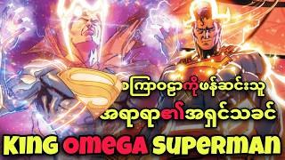 သက်တမ်းတလျှောက် စွမ်းအားအကြီးဆုံး SUPERMAN (DC K.O. ဇာတ်သိမ်း)
