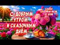 From Me To YOU Today Beautiful Song Wishes Good Morning And Have A Nice Day 
