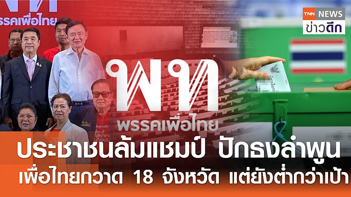 ประชาชน ล้มแชมป์ ปักธงลำพูน - เพื่อไทย กวาด18 จังหวัด แต่ยังต่ำกว่าเป้า | TNN ข่าวดึก | 2 ก.พ. 68