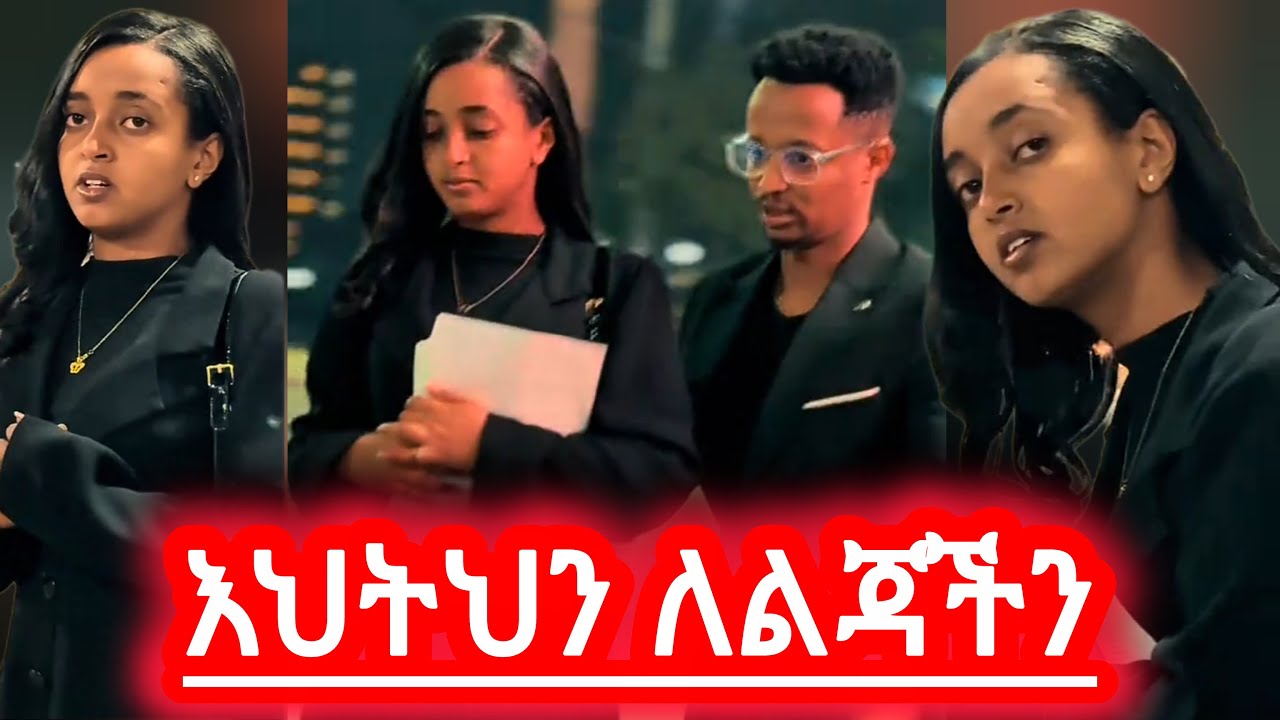ልጃችሁን ለልጃችን !!!
