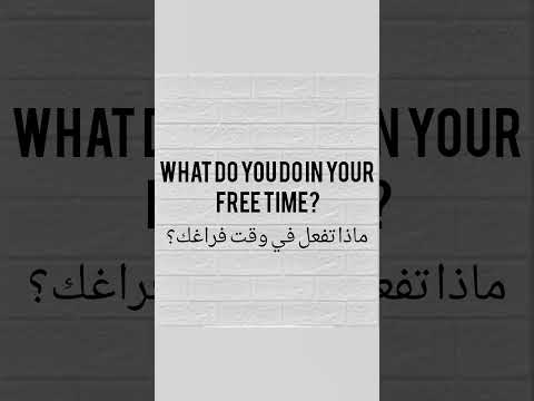 كيف تقول باللغه الانجليزيه ماذا تفعل في وقت فراغك