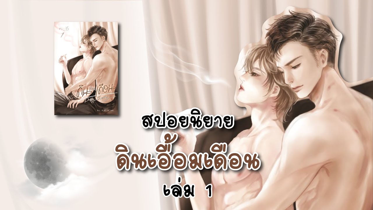 (สปอยนิยาย) ดินเอื้อมเดือน เล่ม 1 - แต่งโดย Puffy_Nuchy