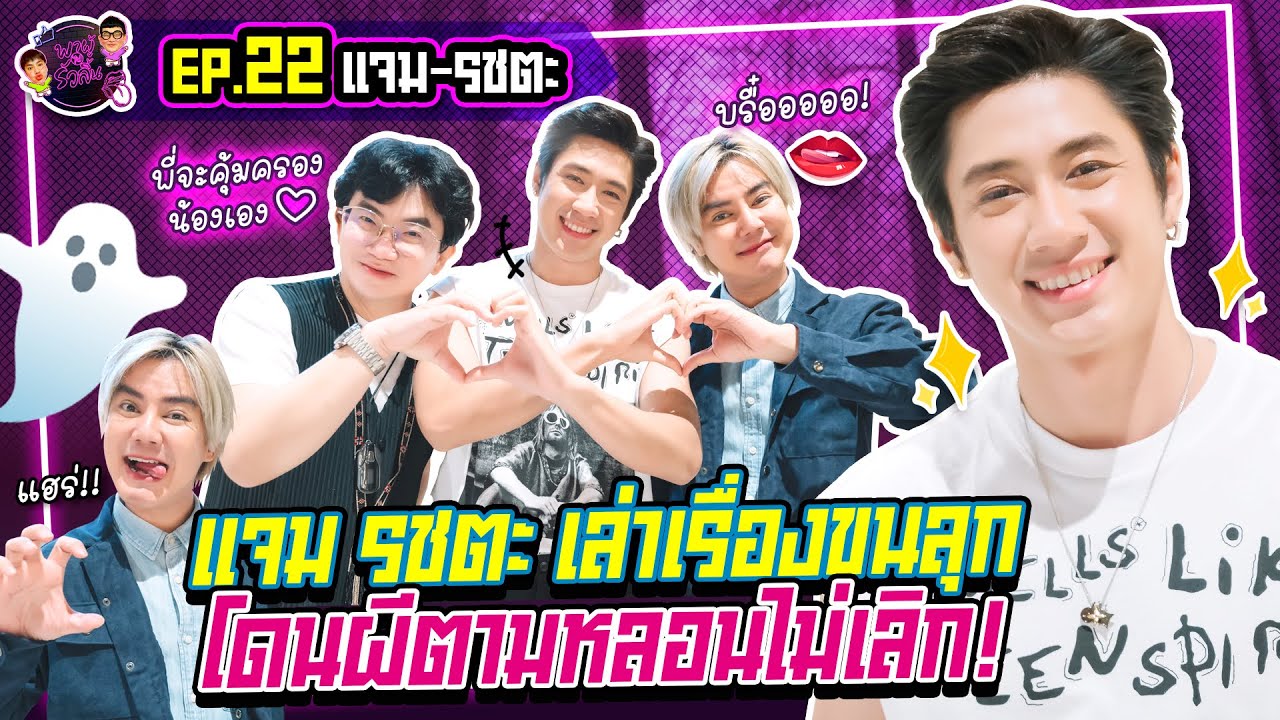 พาผู้ไปรัวลิ้น  | EP.22 | แจม รชตะ : เคยโดนผีตามหลอนไม่เลิก!