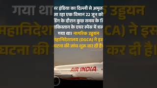#airindia #pakistan #shorts