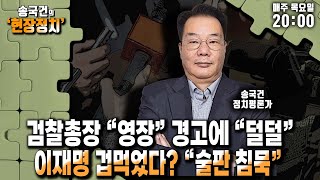 [송국건의 현장정치] 검찰총장 “영장” 경고에 “덜덜” / 이재명 겁먹었다? “술판 침묵” _240425