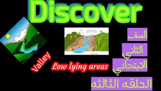 ديسكفر الحلقه الثالثه الصف الثاني الابتدائي الترم الثاني المنهج الجديد Nile valley &low lying areas