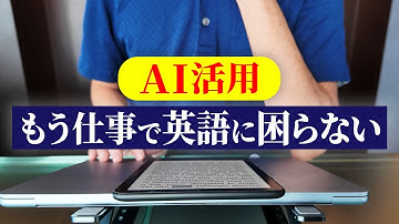 【AI英語術】ChatGPTで英語に困らない｜仕事で使えるプロンプトの秘訣