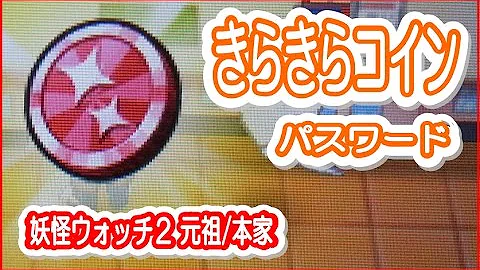妖怪ウォッチ2キラキラコインqrコード100枚 Mp3