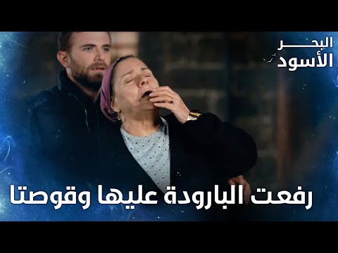 سنية يغمى عليها بعد ما اجتها كنة جديدة الحلقة 134 البحر الأسود Sen Anlat Karadeniz