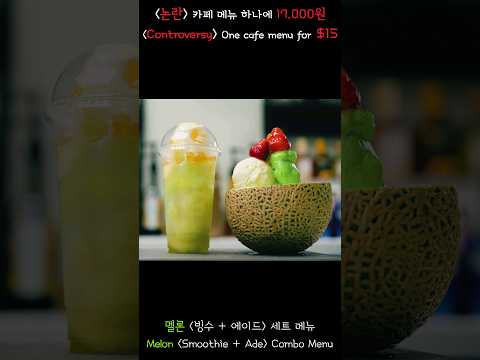 메뉴 가격 17 000원 논란 멜론 녹차 복숭아 딸기 조합 Cafe Menu Price 15 Melon Combo Cafe Asmr 카페 브이로그 