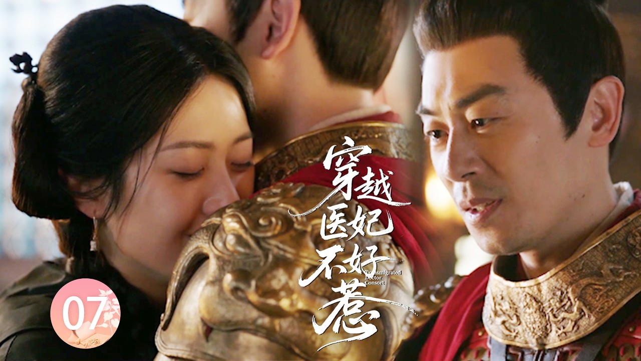 【穿越医妃不好惹EP7】分手3年，將軍看見女醫生，控制不住擁吻她讓她成為最美的新娘！#zhaolusi   #陈晓 #孙千  #朱亚文 #向涵之