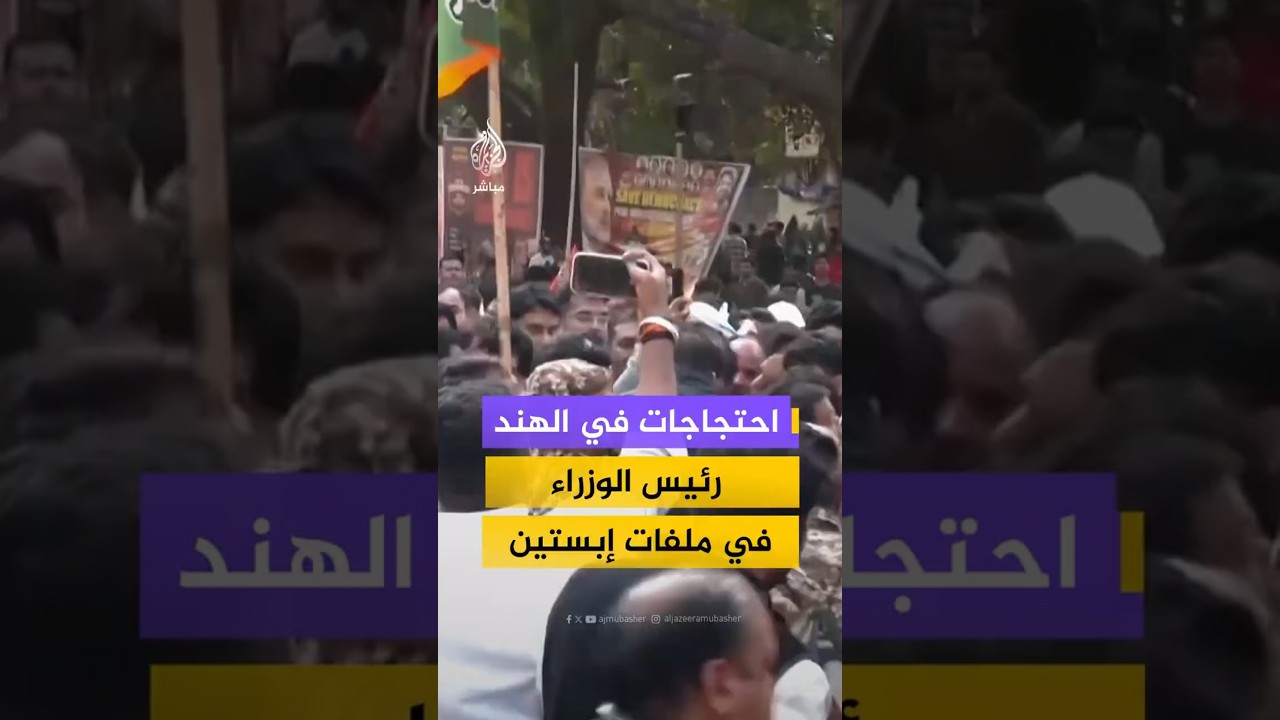 ظاهرات في الهند احتجاجا على ورود اسم رئيس الوزراء ناريندرا مودي في ملفات إبستين