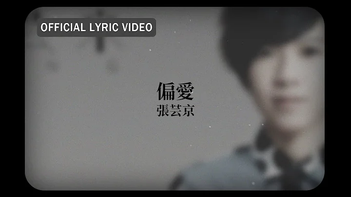 张芸京 Jing Chang -《偏爱》Official Lyric Video - 天天要闻