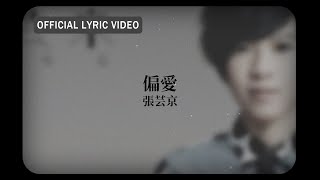 張芸京 Jing Chang -《偏愛》 Lyric Video