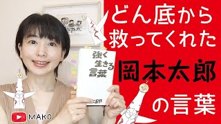 どん底から救ってくれた岡本太郎の「強く生きる言葉」