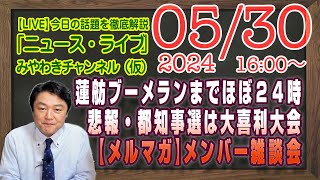 【LIVE】蓮舫ブーメラン炸裂までほぼ２４時間切った。都民悲報・東京都知事選は大喜利大会【メルマガ限定ライブ】雑談会｜最新情報を徹底解説「みやチャン・ニュース・ライブ」（令和６年５月３０日）