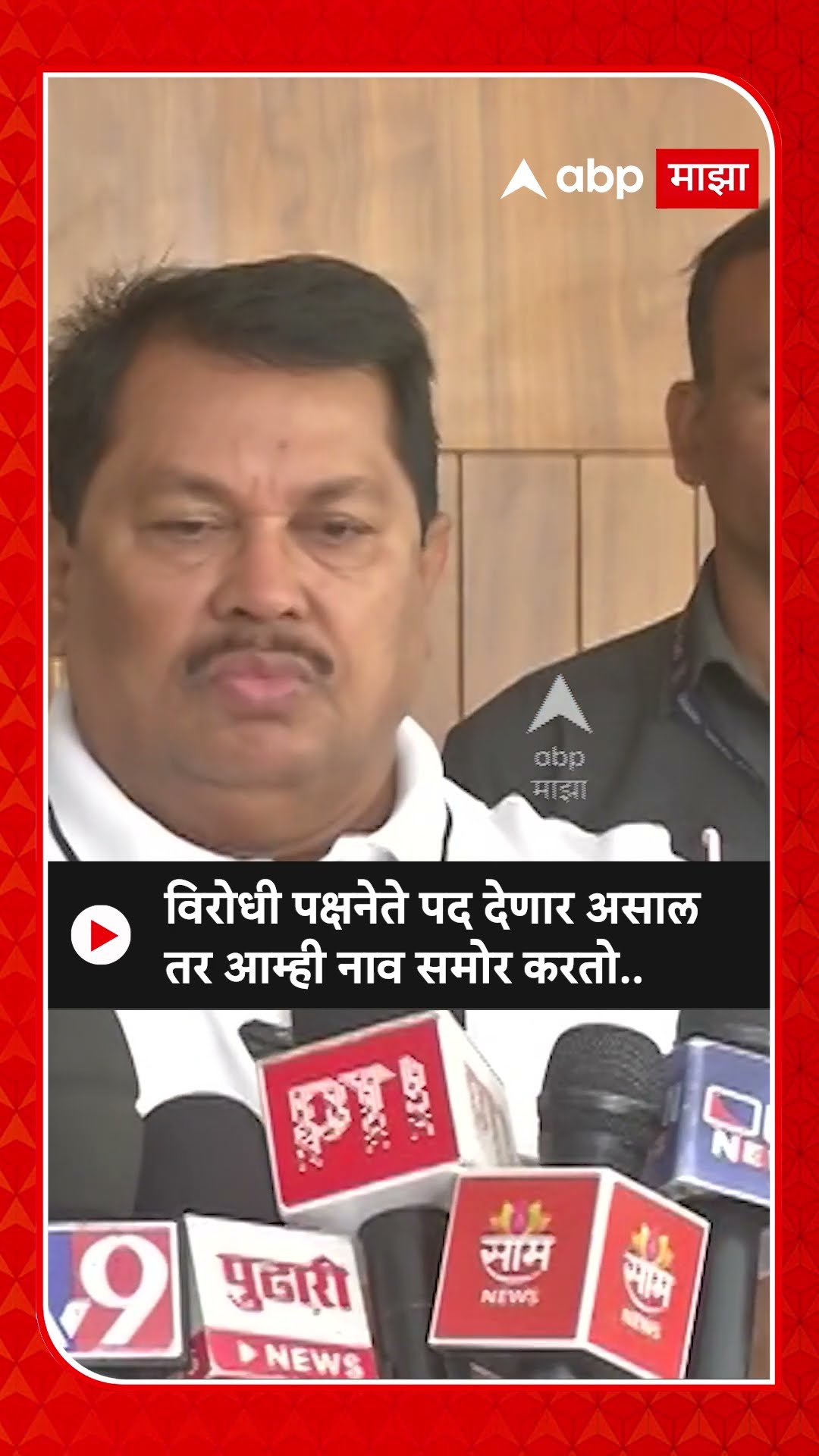 Vijay Wadettiwar On Opposition : विरोधी पक्षनेते पद देणार असाल तर आम्ही नाव समोर करतो..