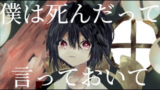 【鏡音レン】僕は死んだって言っておいて【オリジナル】