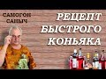 Как сделать КОНЬЯК БЫСТРО за 3 часа? / Рецепты настоек