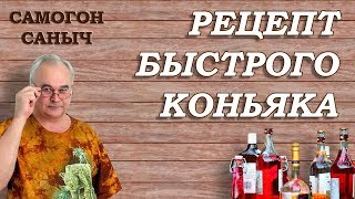 Как сделать КОНЬЯК БЫСТРО за 3 часа? / Рецепты настоек