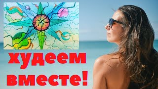 Худею к лету.Работа с лишним весом.Нейрографика