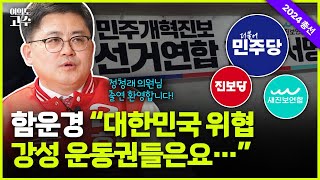 “대한민국 위협 강성 운동권들은요”(feat. 정청래 의원님 출연 환영) [여의도 고수 | 함운경]