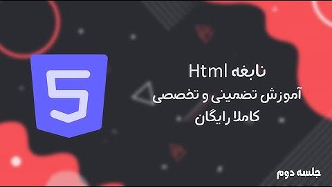 آموزش رایگان Html - صفر تا صد و تضمینی - جلسه دوم