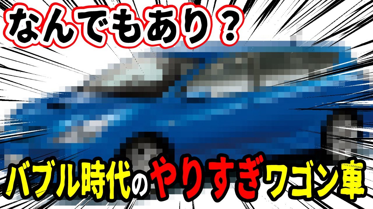エンジンがヤバイ ハイパワーワゴン車5選 280馬力のステーションワゴン スバル 三菱 日産 トヨタの車が登場 Youtube