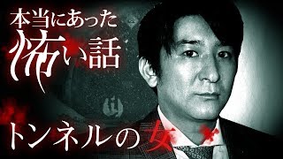 【心霊】02話 トンネルの女 【橋本京明】