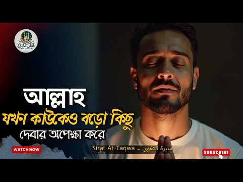 আল্লাহ যখন কাউকে বড়ো কিছু দেওয়ার অপেক্ষা করেন – ধৈর্য ও আল্লাহর পরিকল্পনার আলোকে