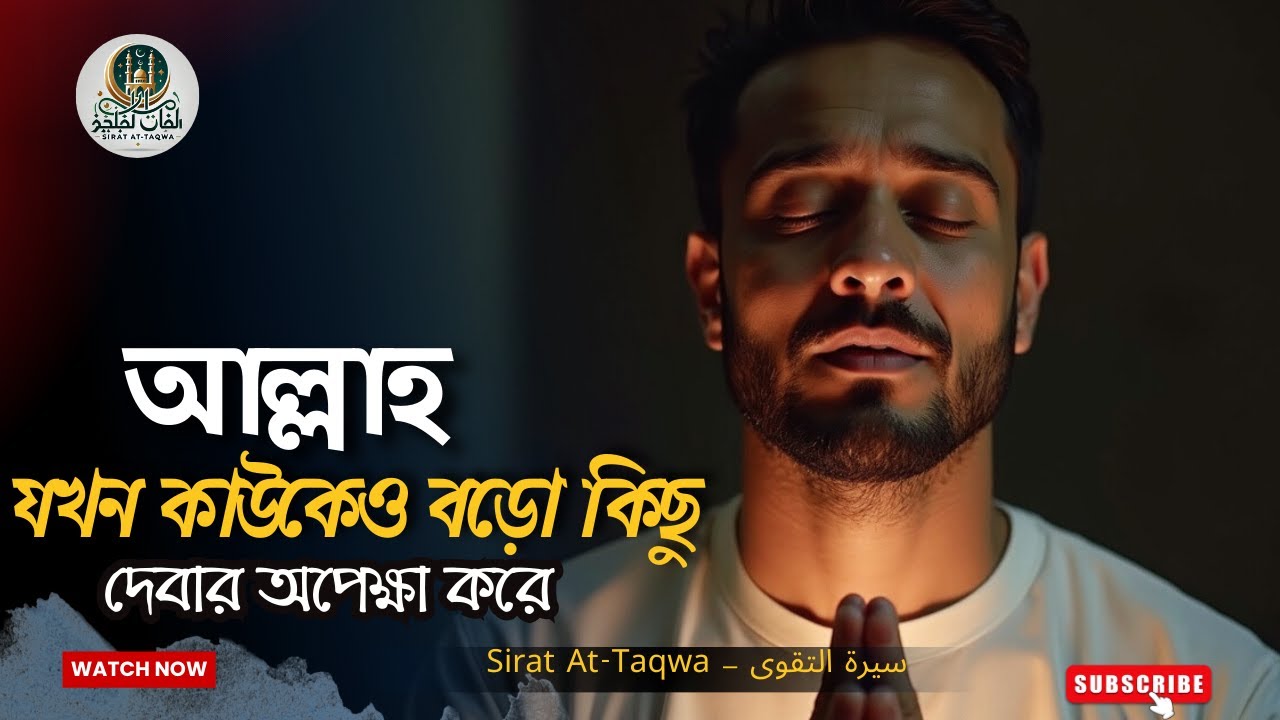 আল্লাহ যখন কাউকে বড়ো কিছু দেওয়ার অপেক্ষা করেন – ধৈর্য ও আল্লাহর পরিকল্পনার আলোকে
