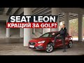 SEAT Leon / Big Test автомобіля, який перемагає усіх