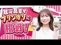 鹿児島県の食材をたっぷり使用したオリジナルプリン「かごしまの宝箱プリン」を秋元真夏が取材してきました!