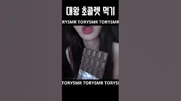 초코 입소리 ASMR 