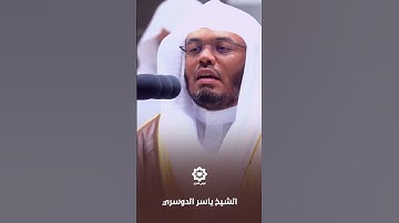 " نبئ عبادي أني أنا الغفور الرحيم " تلاوة مميزة للشيخ ياسر الدوسري