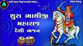 ભાથીજી મહારાજ દેશી ભજન || Bhathiji Maharaj desi Bhajan mandali